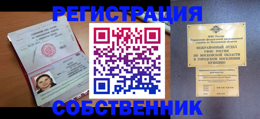 временная регистрация законно в Дзержинске