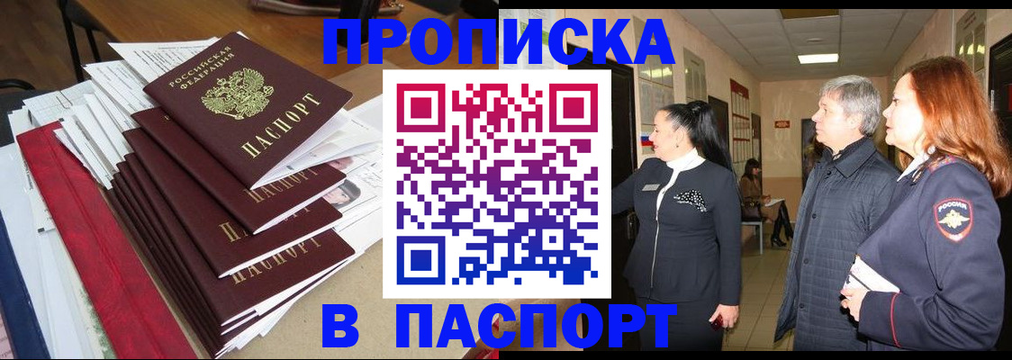 купить прописку в Дзержинске