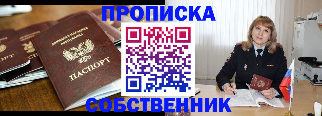 прописка от собственника в Дзержинске